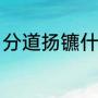 分道扬镳什么意思（什么是分道扬镳）
