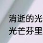 消逝的光芒芬里斯有什么用（消逝的光芒芬里斯任务怎么刷）