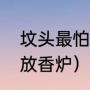 坟头最怕插什么花（墓前为什么不能放香炉）