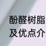 酚醛树脂难降解吗（酚醛树脂的用途及优点介绍）