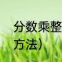 分数乘整数怎么算（分数乘整数两种方法）