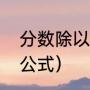 分数除以分数的计算方法（分数除法公式）