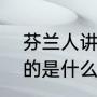 芬兰人讲什么语言（芬兰这个国家用的是什么语言）