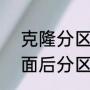 克隆分区无法启动（进入u盘启动桌面后分区工具用不了是怎么回事）