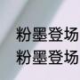 粉墨登场在生活中和戏曲中的意思（粉墨登场的引申义）