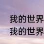 我的世界冰火传说芬里尔怎么驯服（我的世界芬里尔怎么驯服）