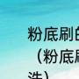 粉底刷的使用方法，粉底刷怎么清洗（粉底刷的使用方法，粉底刷怎么清洗）