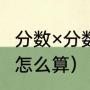 分数×分数怎么约分（分数与分数相乘怎么算）