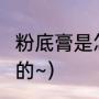 粉底膏是怎么用的~（粉底膏是怎么用的~）