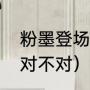粉墨登场古今异义（运动员粉墨登场对不对）