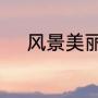风景美丽无与伦比的成语有哪些