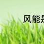 风能是什么（风能是什么）