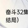 奋斗32集大结局（奋斗全集完整版大结局）
