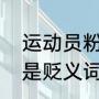 运动员粉墨登场对吗（粉墨登场指的是贬义词还是褒义词）