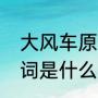 大风车原唱完整版歌词（大风车的歌词是什么啊）