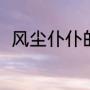 风尘仆仆的意思（风尘仆仆的意思）