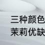 三种颜色风车茉莉优缺点（紫色风车茉莉优缺点）