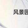 风景园林就业前景亲身体会