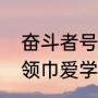 奋斗者号高强度的什么耐压材料（红领巾爱学第二季十三期的答案）