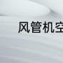 风管机空调关了为什么会自动开