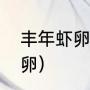 丰年虾卵胚胎料是啥（什么是丰年虾卵）