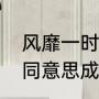 风靡一时的意思是什么（红极一时相同意思成语）