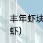 丰年虾块的正确喂法（丰年虾是什么虾）