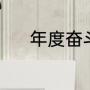 年度奋斗目标（年度奋斗目标）