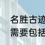 名胜古迹风景区介绍（介绍一个景点需要包括哪几个方面）