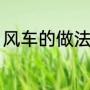 风车的做法（怎么做风车简单的做法）