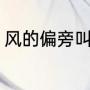 风的偏旁叫什么（风度的意思是什么）