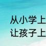 从小学上封闭式的学校好不好（初中让孩子上封闭学校合适吗）