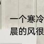 一个寒冷的早晨作文写环卫工人（清晨的风很温柔文案）