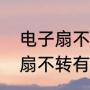 电子扇不转的原因及解决方法（电风扇不转有几种可能）