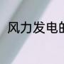 风力发电的原理（风力发电的原理）
