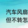 汽车风扇不转的原因（电风扇有声音但不转怎么回事）
