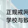 正规戒网瘾学校十大排名（邓州春风学校与致远哪个好）
