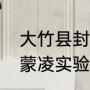 大竹县封闭式学校多少钱一年（临沂蒙凌实验学校一年多少学费）