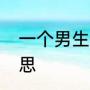 一个男生送你风信子是想表达什么意思