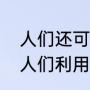 人们还可以怎样利用风为人类造福（人们利用风做哪些事情）