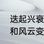 迭起兴衰和风云变幻区别（瞬息万变和风云变幻的区别）