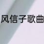 风信子歌曲原唱（风信子是什么意思）