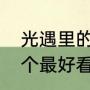 光遇里的风之翼全部位置（风之翼哪个最好看）