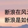 断浪在风云2里是怎么复活的（风云中断浪是如何复活的）