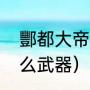 酆都大帝是什么级别（酆都大帝用什么武器）