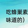 吃蜂巢素，会上火吗（蜂巢素是什么味道的）