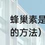 蜂巢素是怎么来的（自己在家熬蜂蜜的方法）