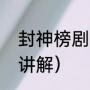 封神榜剧情详细解析（封神演义详细讲解）
