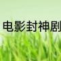 电影封神剧情（封神第一部剧情逻辑）