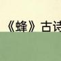 《蜂》古诗（关于蜜蜂的古诗有哪些）